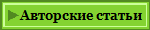 Авторские статьи