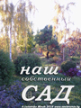 Наш собственный сад.